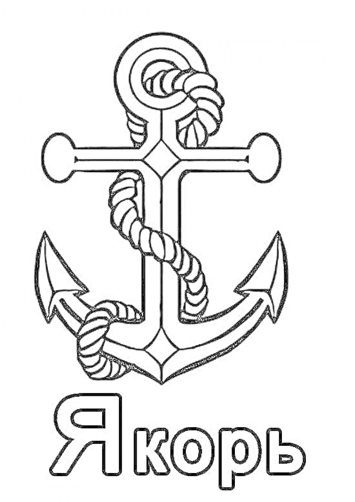 Раскраска Якорь с веревкой и надписью 