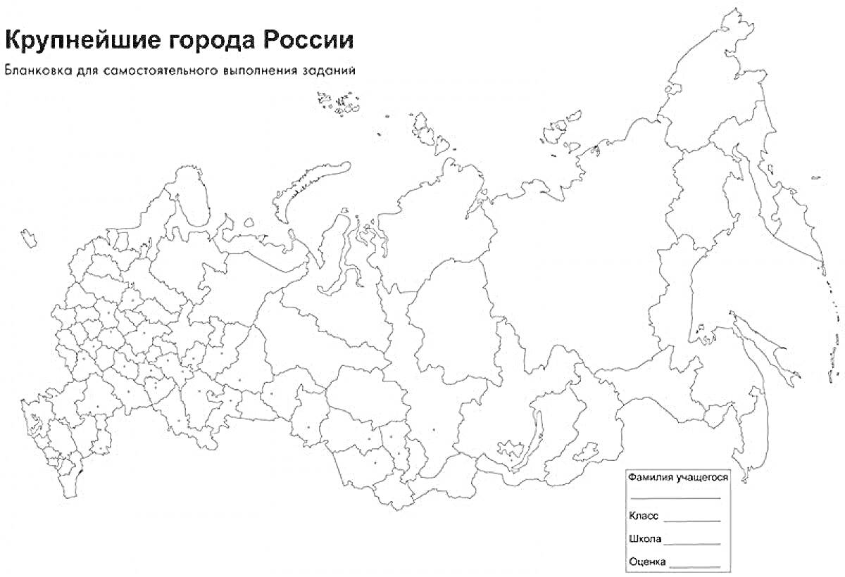 Раскраска Карта России с крупнейшими городами, контурная карта с отмечением крупнейших городов для самостоятельного выполнения задания