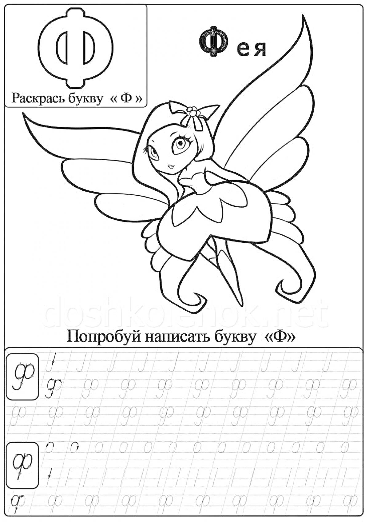 На раскраске изображено: Буква ф, Фея, Алфавит, Обучение