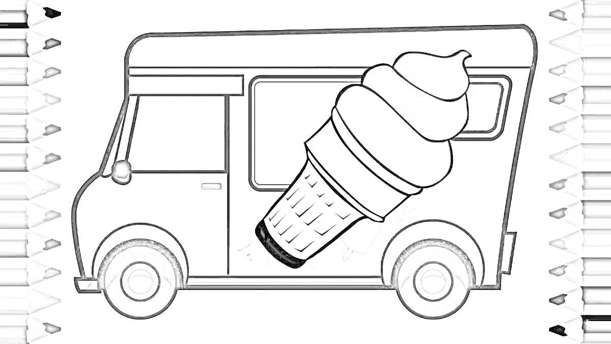 Раскраска фургон с мороженым, стоящий сбоку, с крупным изображением рожка мороженого на боку фургона