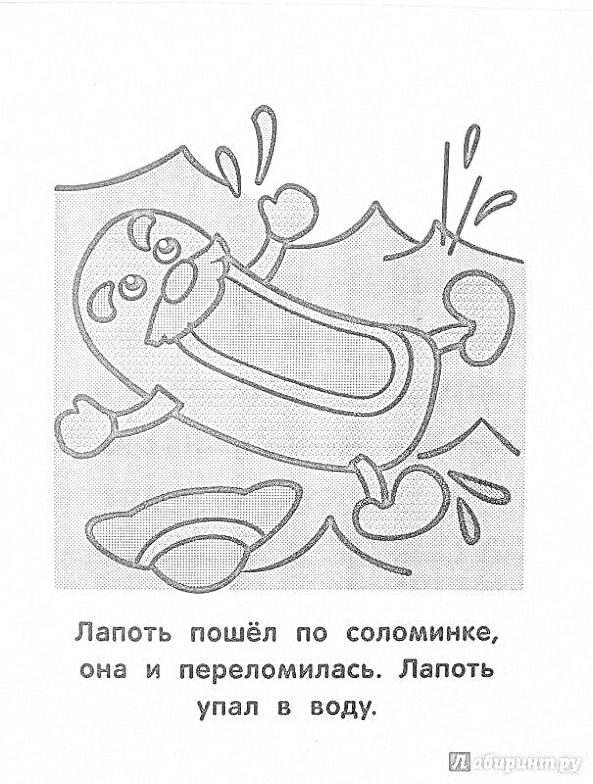 На раскраске изображено: Лапоть, Соломинка, Вода, Падение