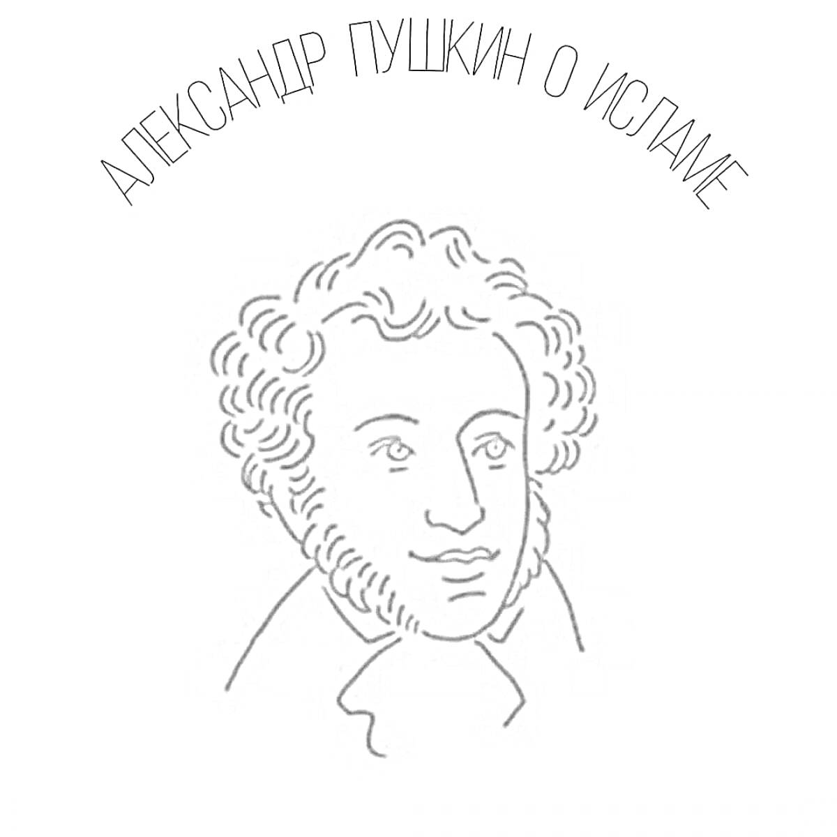 На раскраске изображено: Пушкин, Александр Пушкин, Овал, Классическая литература