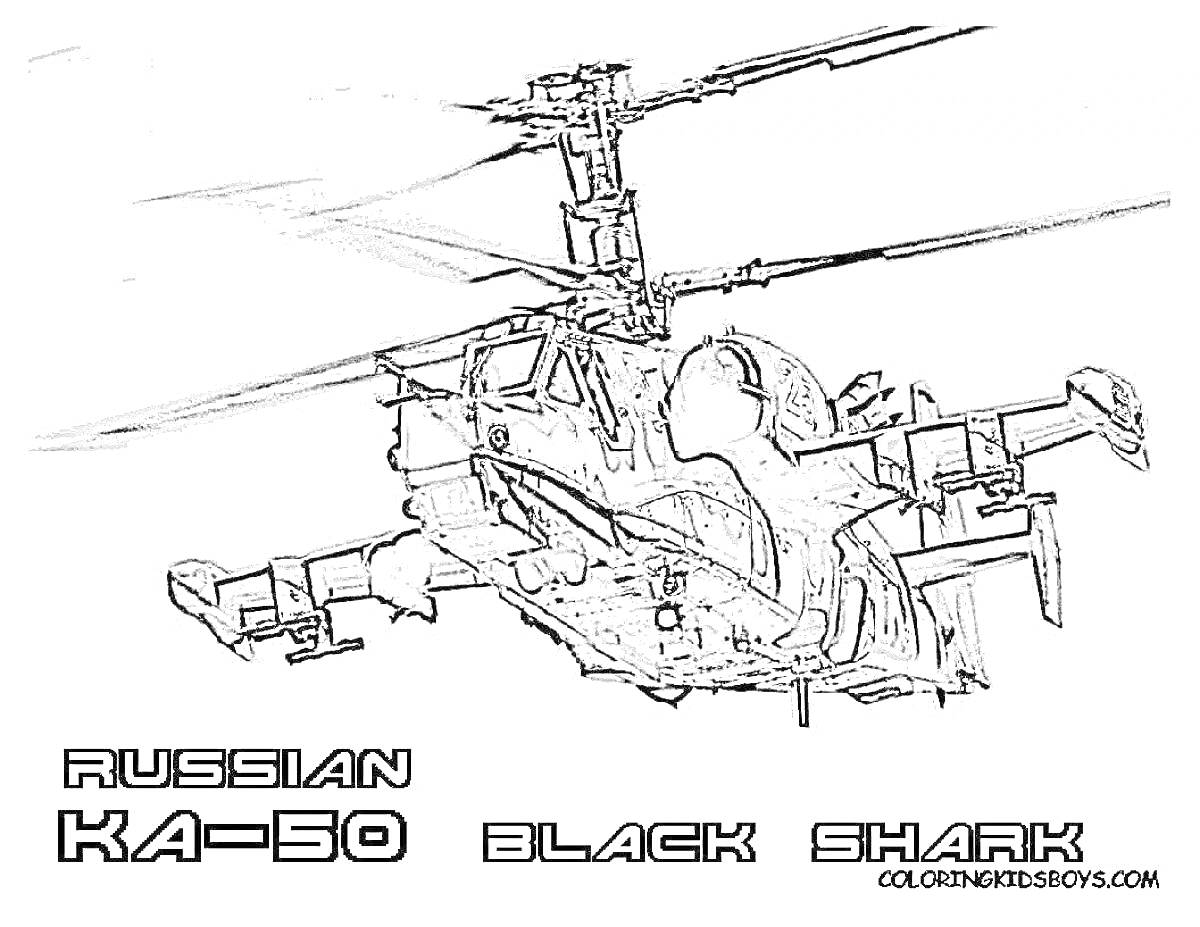 Раскраска Вертолет Ка-50 Черная Акула с двумя несущими винтами, множество деталей корпуса