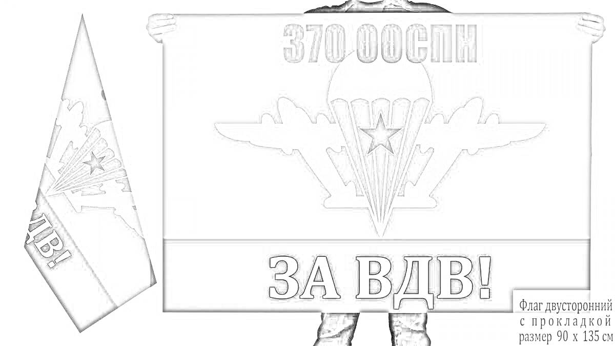 На раскраске изображено: Флаг, ВДВ, Парашют, Крылья, Военная символика