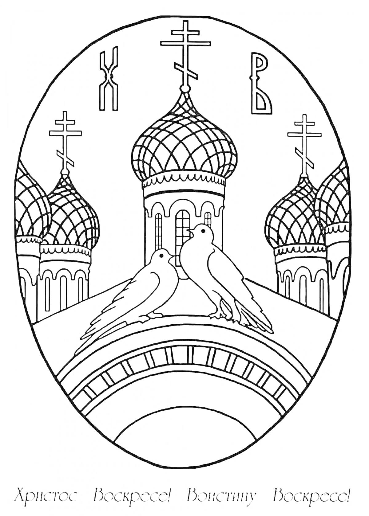 На раскраске изображено: Пасха, Купола, Голуби, Религия, Церковь, Православие, Христос, Воскресение