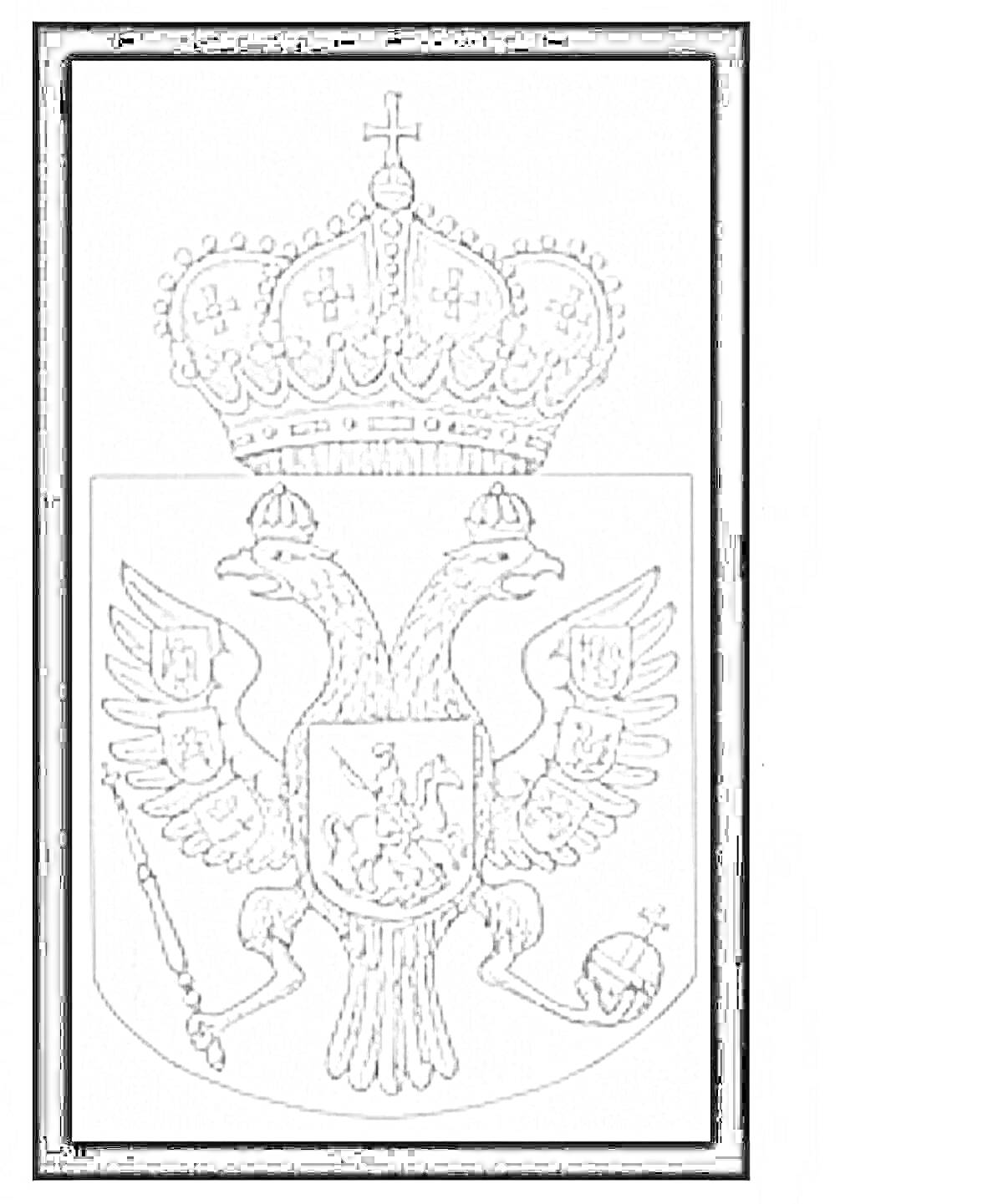 На раскраске изображено: Российская империя, Двуглавый орел, Императорская корона, Скипетр, Держава