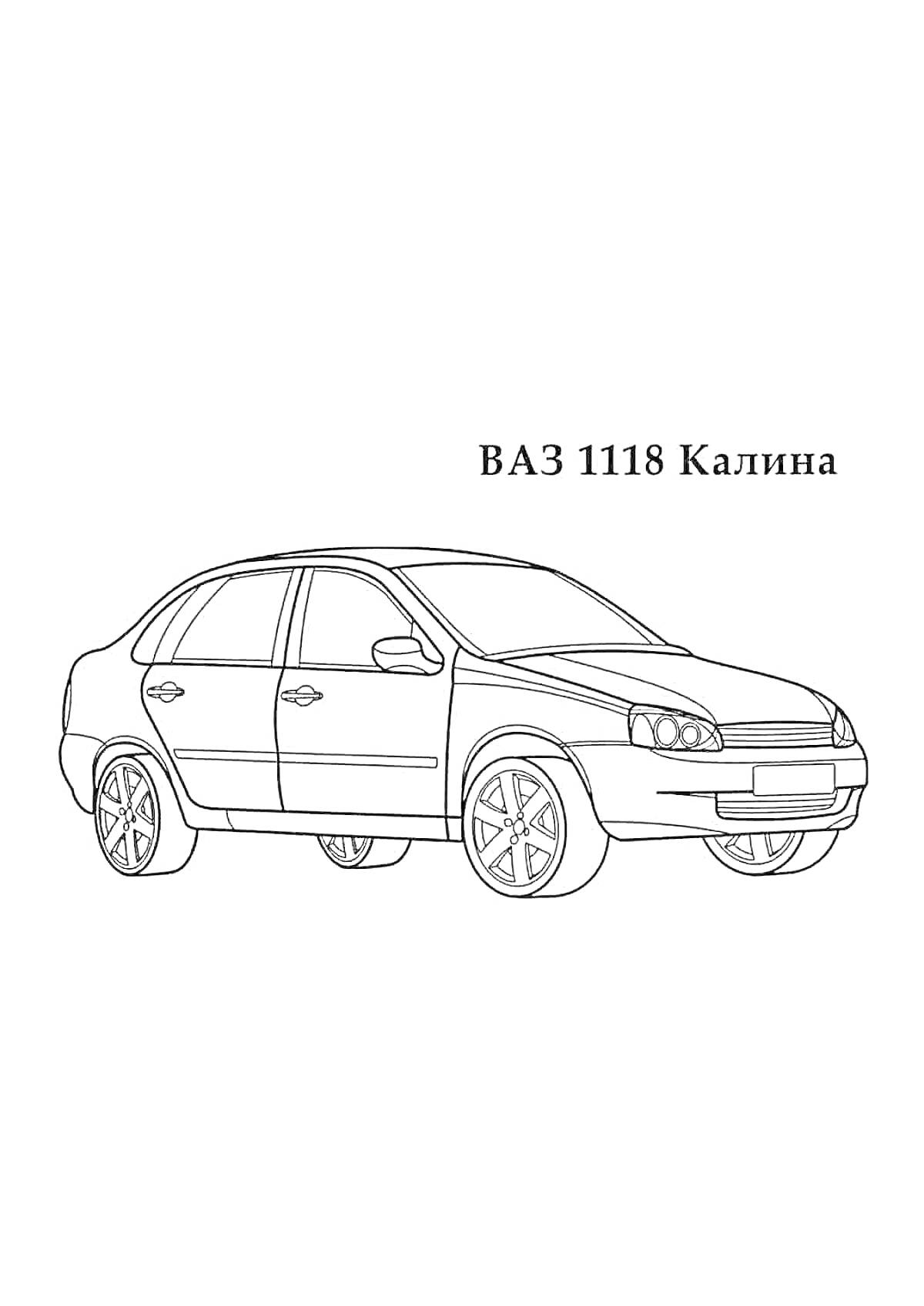 Раскраска Раскраска ВАЗ 1118 Калина, автомобиль с четырьмя дверями, вид сбоку