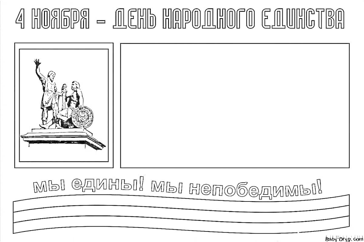 Раскраска 4 ноября - день народного единства, барельеф с памятником, надпись мы едины! мы непобедимы!