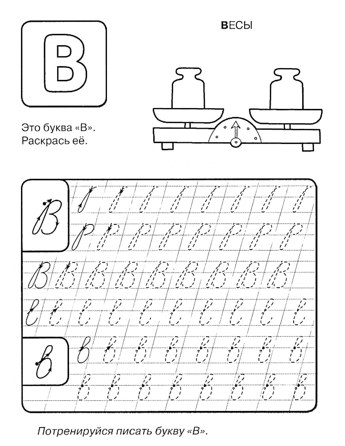 На раскраске изображено: Прописи, Алфавит, Обучение письму, Весы, Рукописные буквы