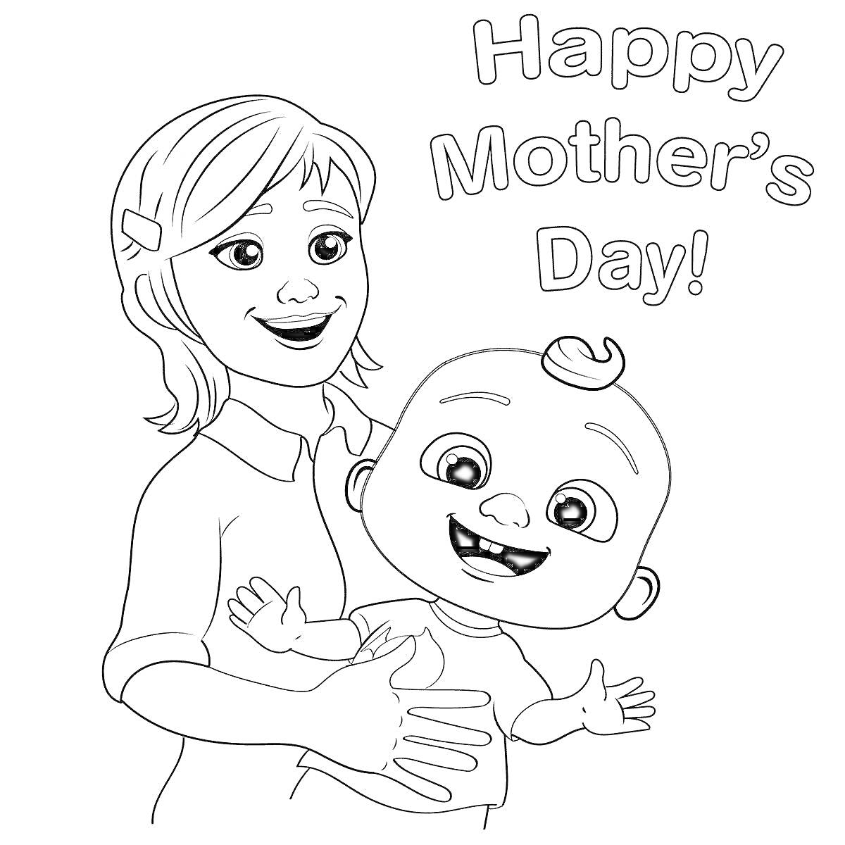 На раскраске изображено: Кокомелон, День матери, Мама, Ребёнок, Праздник, Семья