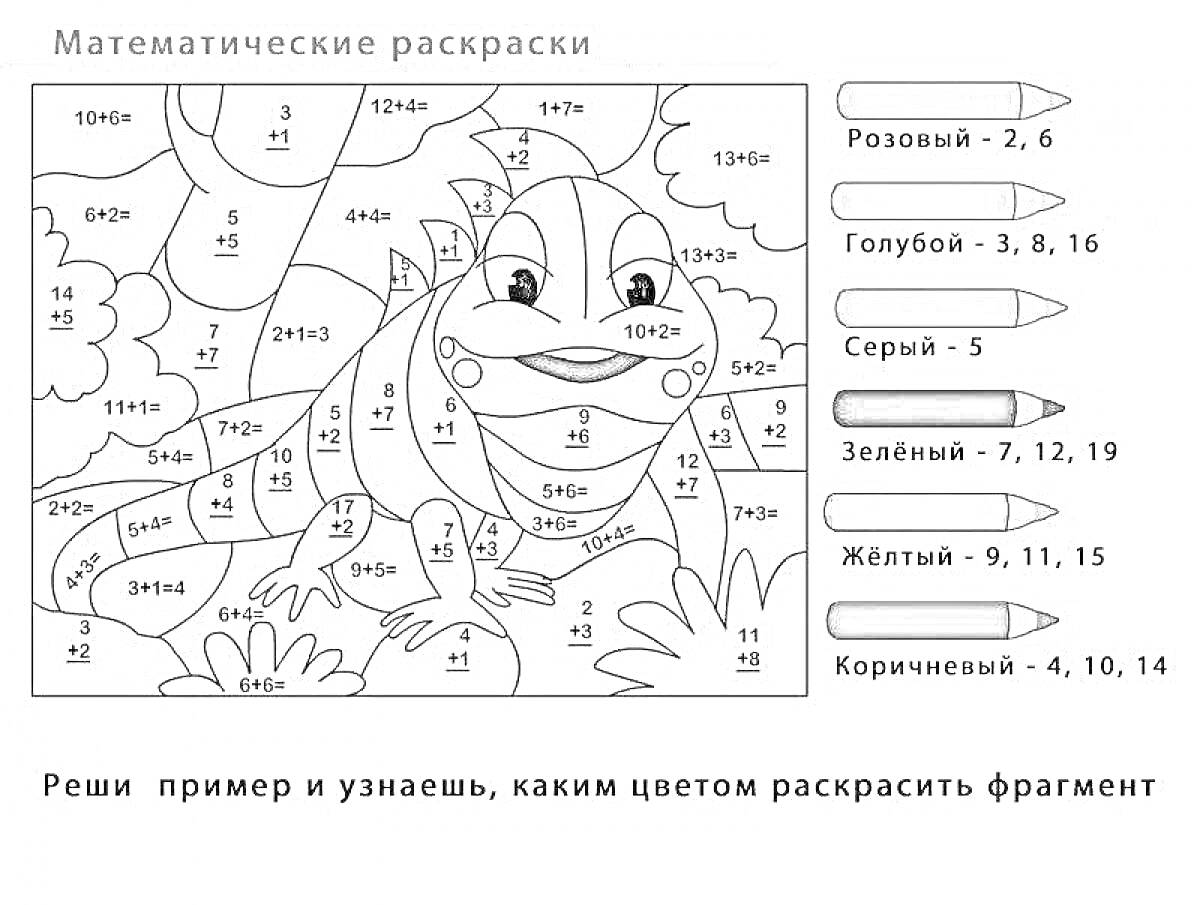 Раскраска Математические раскраски: ящерица с примерами на сложение и вычитание для 1 класса