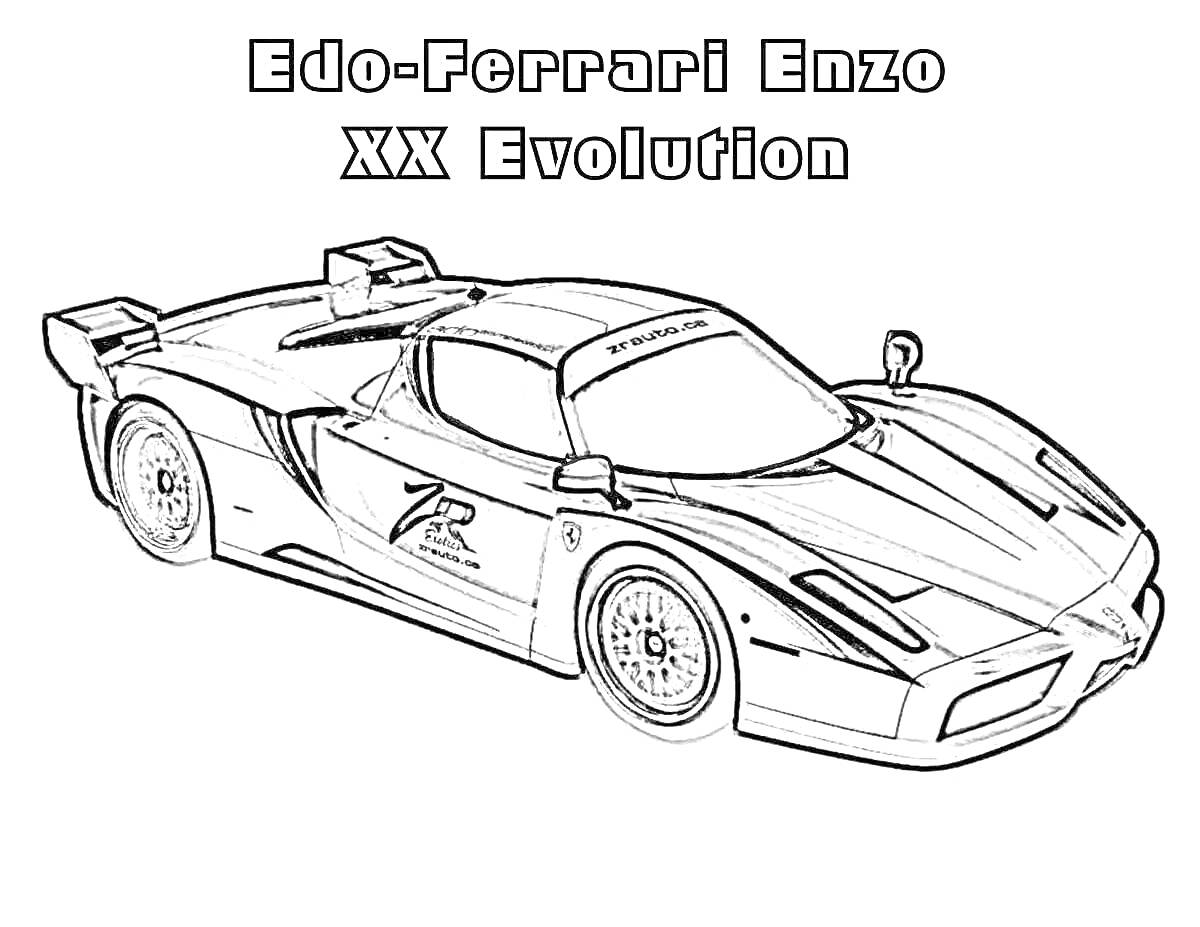 Раскраска Edo-Ferrari Enzo XX Evolution, гоночный автомобиль с аэродинамическим обвесом, номером 