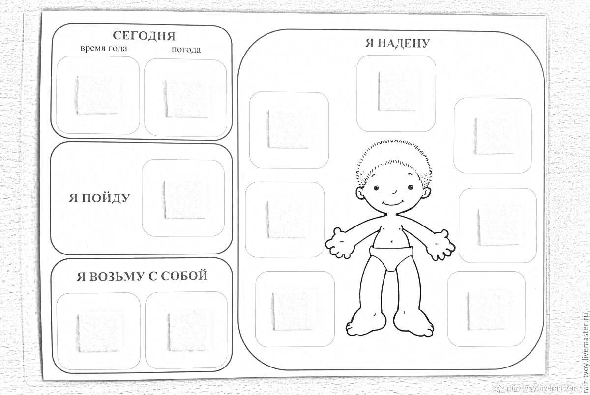 Раскраска Сегодня я иду в (школу, театр), я войду (в школу), я возьму с собой, я надену (изображение мальчика в нижнем белье с возможностью одевания элементов одежды)