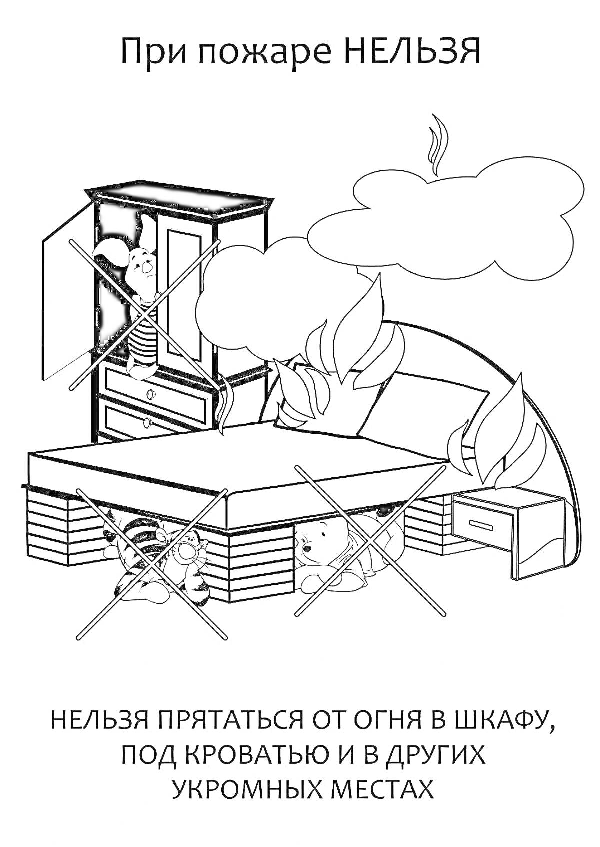 Раскраска Урок пожарной безопасности - не прятаться от огня в шкафу, под кроватью или в других укромных местах