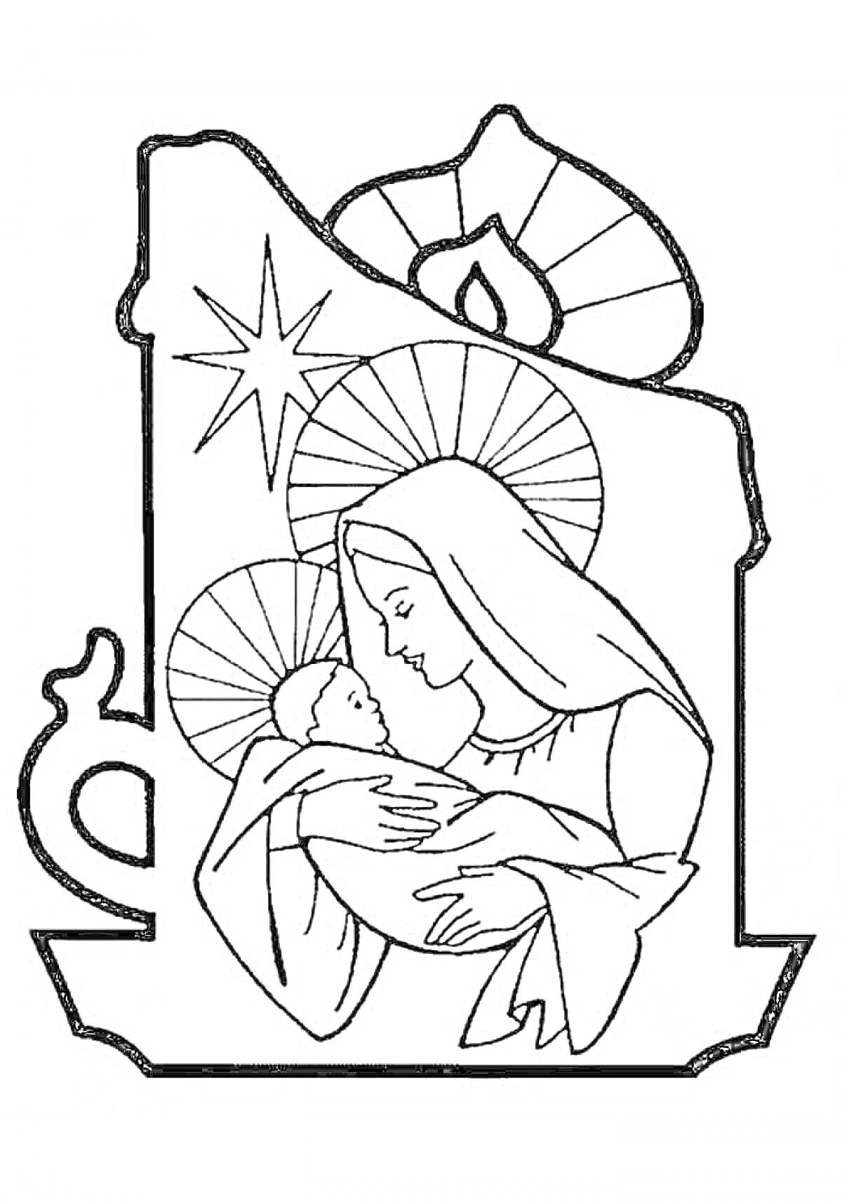 Раскраска Мать с младенцем, звезда, свеча