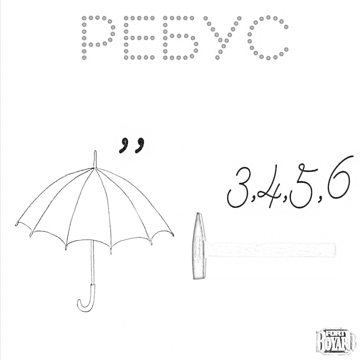 На раскраске изображено: Зонт, Молоток