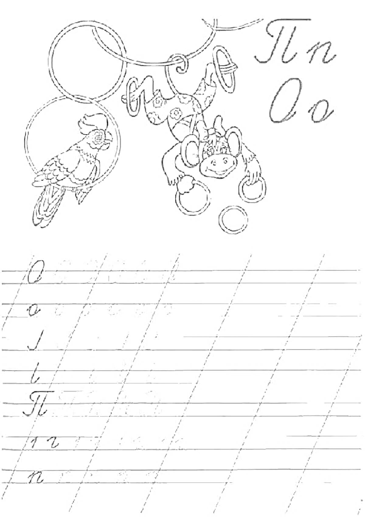 Раскраска пропись с буквами Пп и Oo, птицей и обезьяной, висящими на веревках