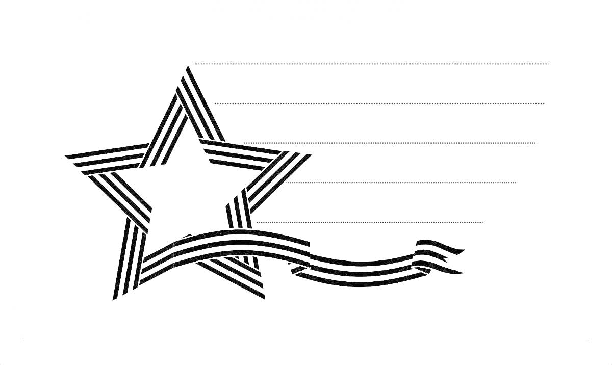 Раскраска Георгиевская лента, обрамленная звездой, с горизонтальными линиями справа
