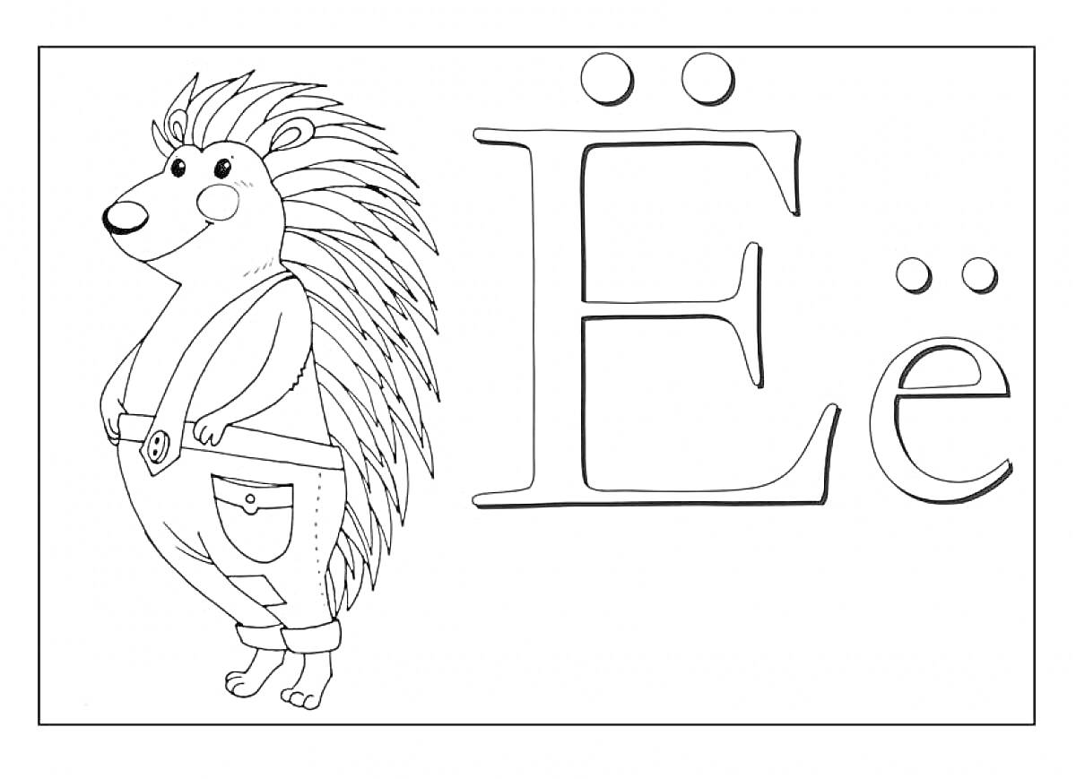 На раскраске изображено: Буква Ё, Алфавит, Ежик, Животное, Буквы, Учим буквы, Для детей