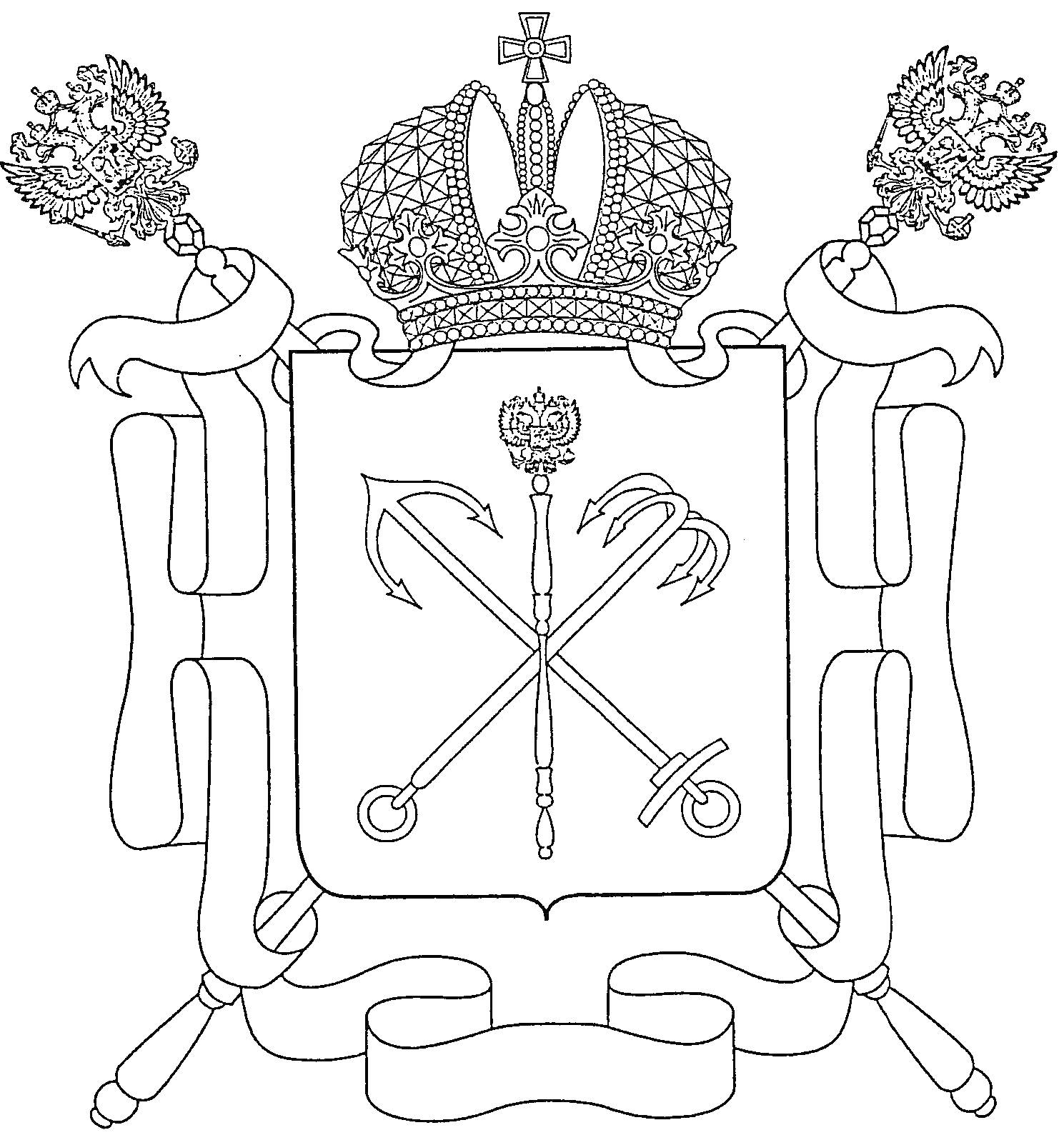 Раскраска Герб России со скипетром, державой, короной и лентами