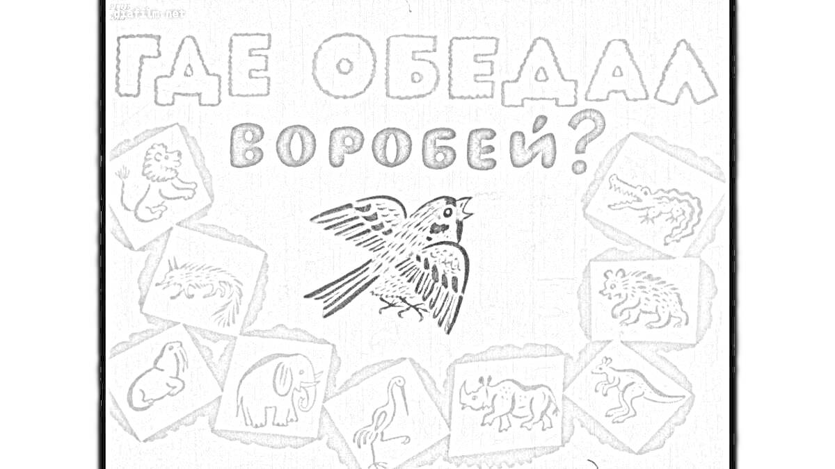 Раскраска Где обедал воробей? Воробей, львенок, крокодил, носорог, морж, козленок, обезьяна, котенок, слон