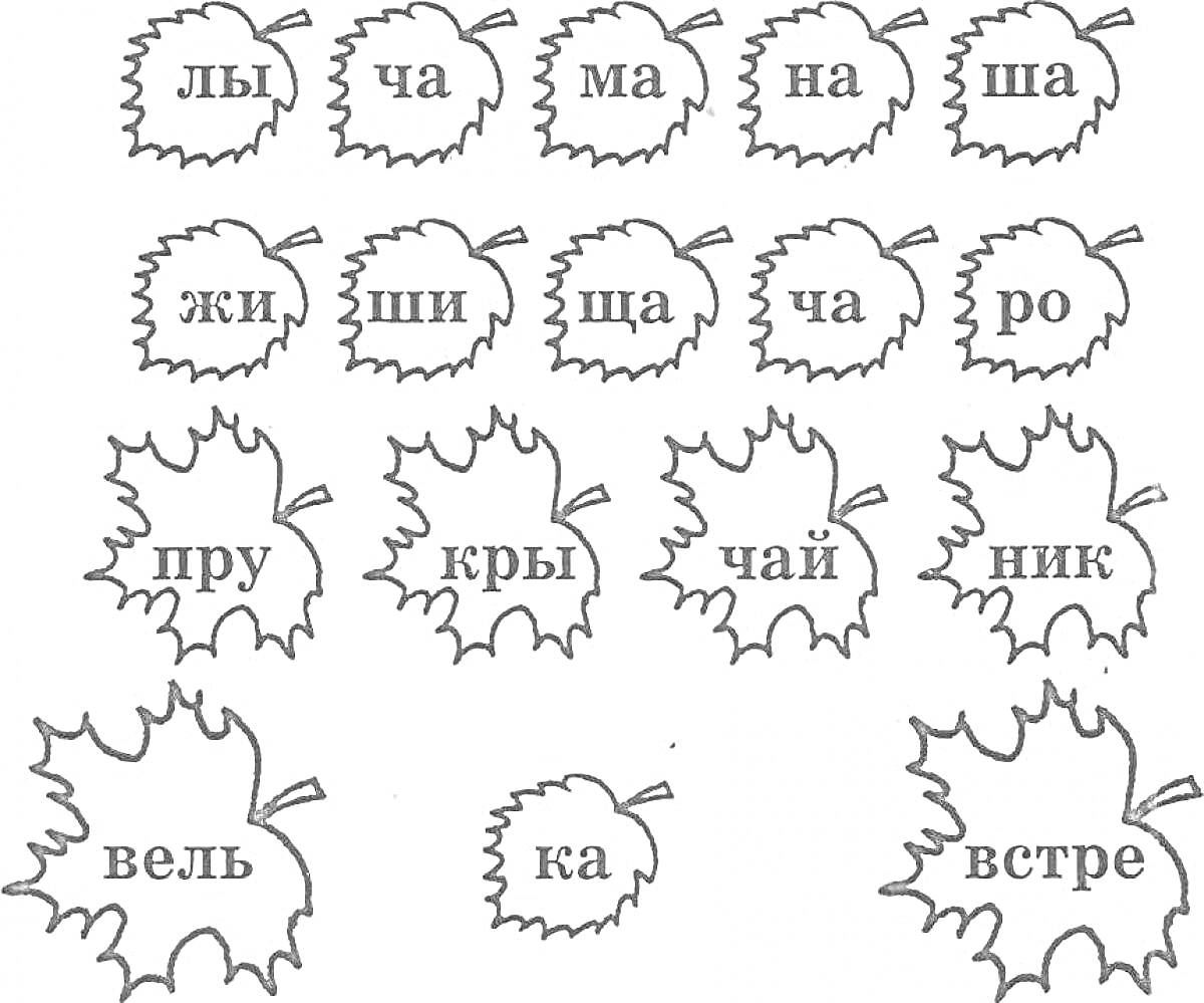 Раскраска Листочки с буквами и слогами (лы, ча, ма, на, ша, жи, ши, ща, ча, ро, пру, кры, чай, ник, вель, ка, встре)