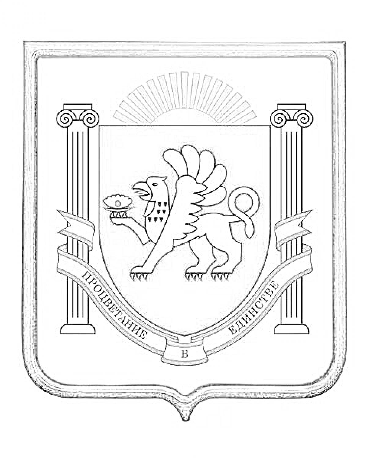 Раскраска Герб Республики Крым с грифоном, колоннами и лентой с девизом 