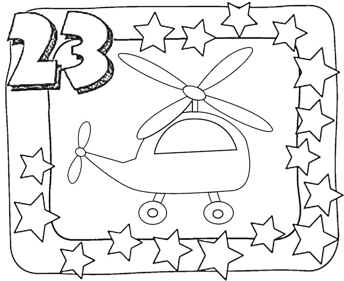 Раскраска 23 февраля, вертолет и звезды в рамке