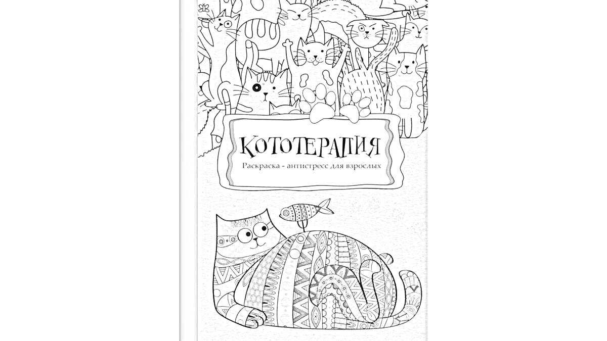Раскраска Кототерапия. Раскраска-антистресс для творчества
