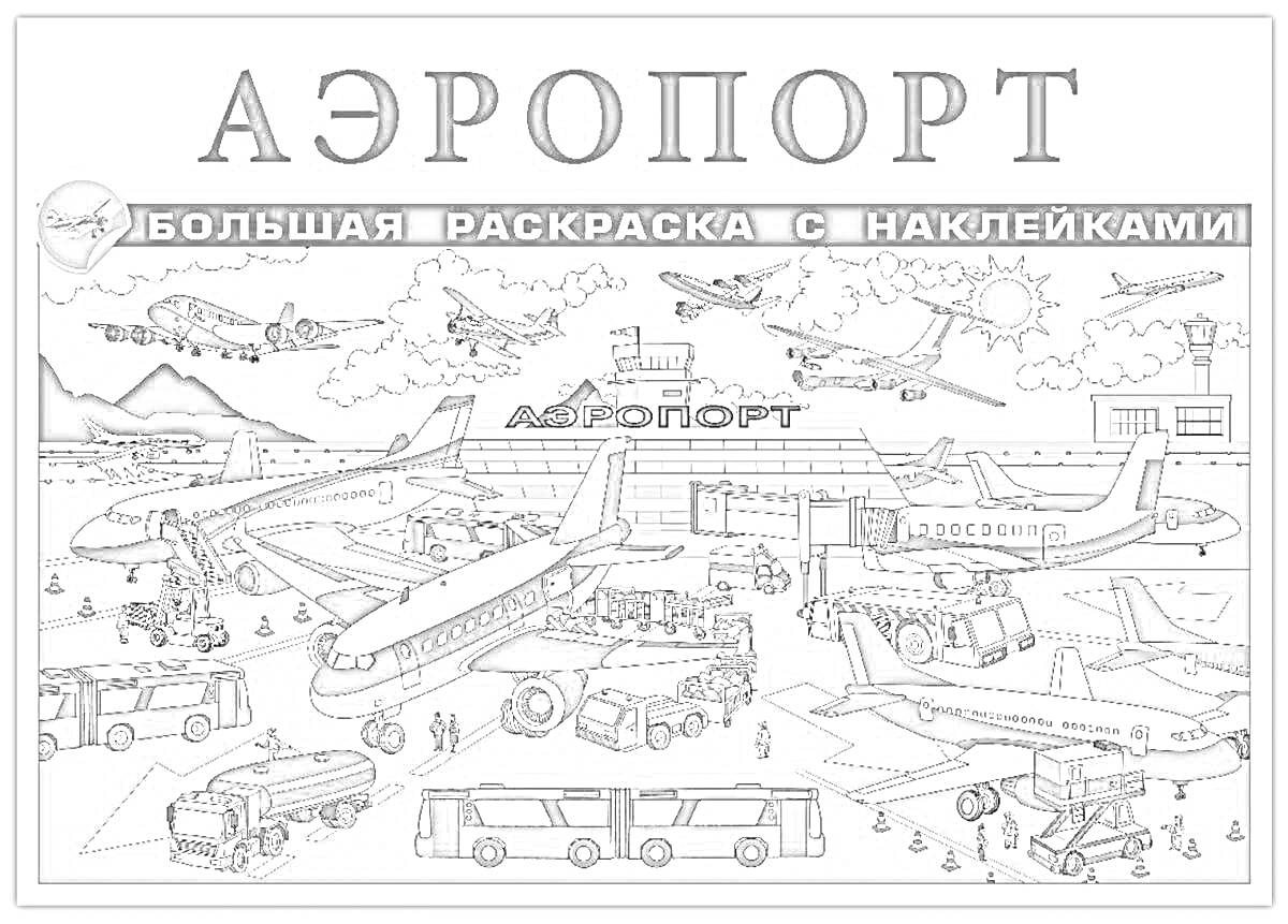 На раскраске изображено: Аэропорт, Наклейки, Самолеты, Вертолет, Небо, Солнце, Горы