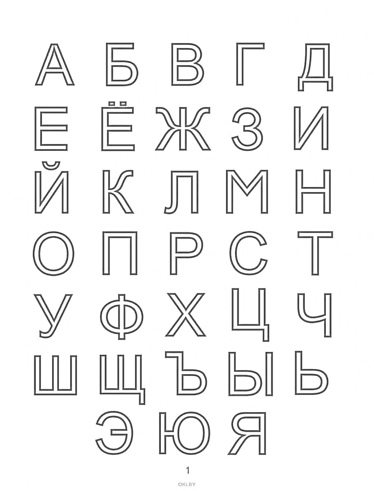 Раскраска Раскраска с русским алфавитом (33 печатные буквы)