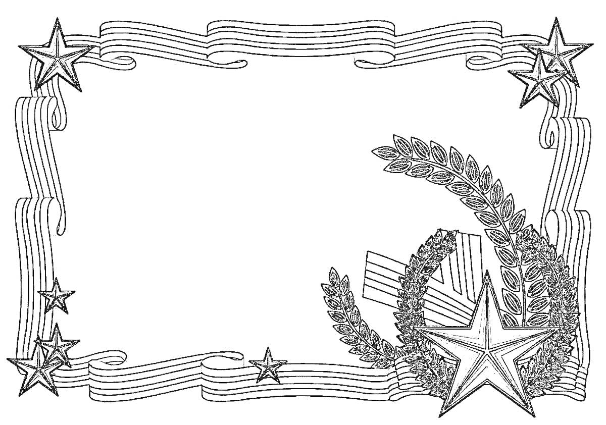 Раскраска рамка с георгиевской лентой, пятью звездами, лавровыми ветками и большой звездой