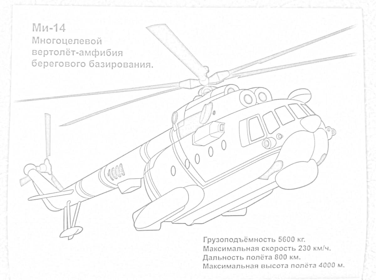 Раскраска Многоцелевой вертолет-амфибия Ми-14, вид сбоку с техническими характеристиками (грузоподъемность 6000 кг, максимальная скорость 210 км/ч, дальность полёта до 600 км, максимальная высота полёта 4000 м)