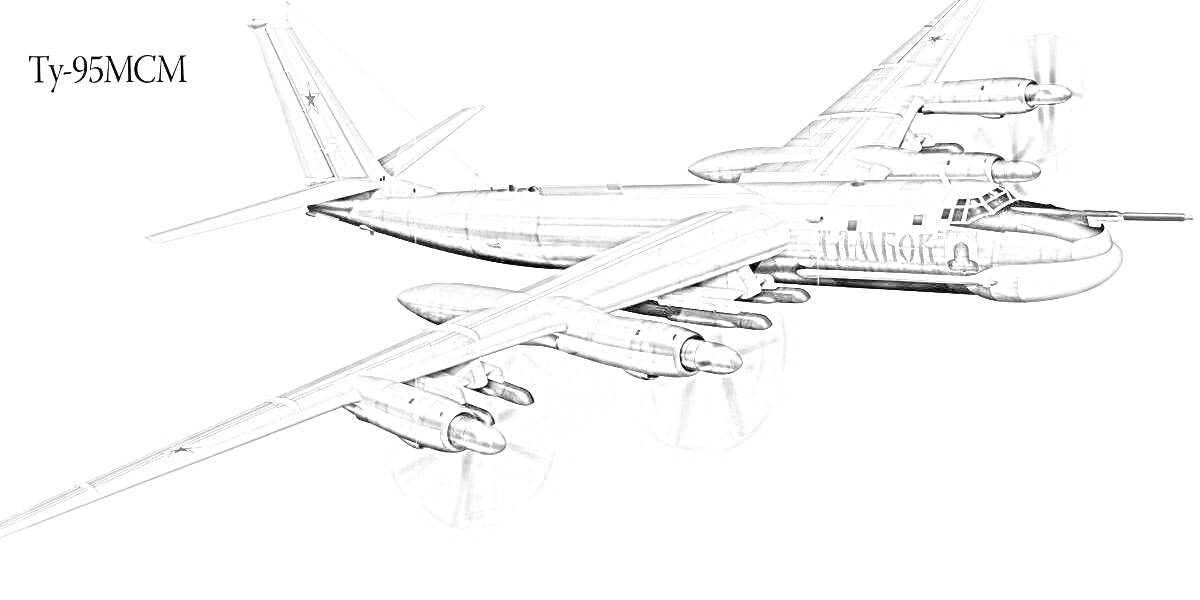 Раскраска Ту-95МСМ, самолет, четыре двигателя, пропеллеры, античная раскраска