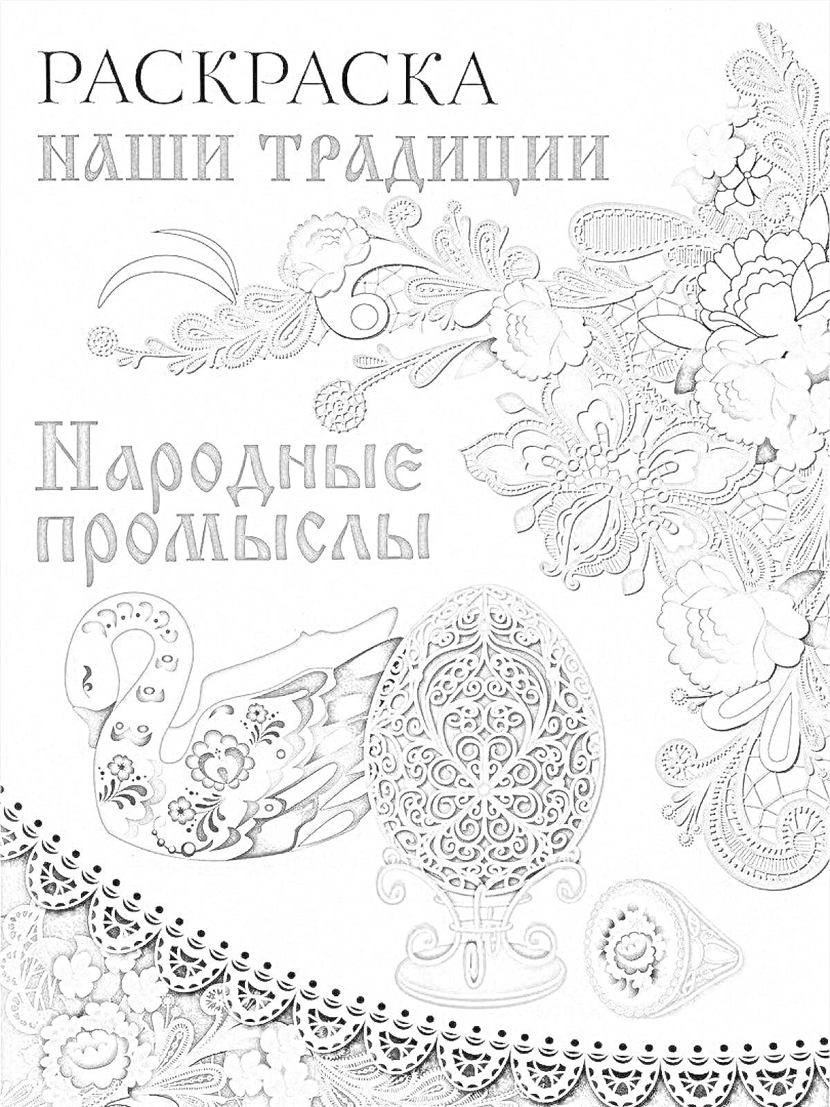 Раскраска Раскраска с изображением народных промыслов - цветочные узоры, деревянная резьба, и декоративные изделия (птица, яйцо и кольцо).