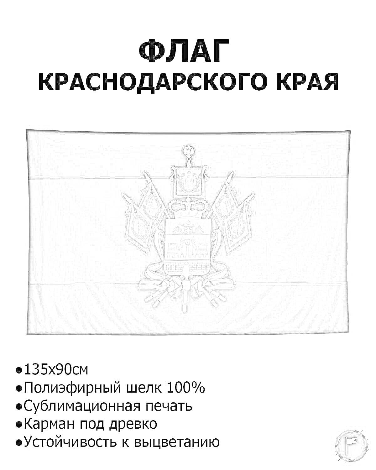 Раскраска Флаг Краснодарского края 135x90 см, полиэфирный шелк, сублимационная печать, карман под древко, устойчивость к выцветанию