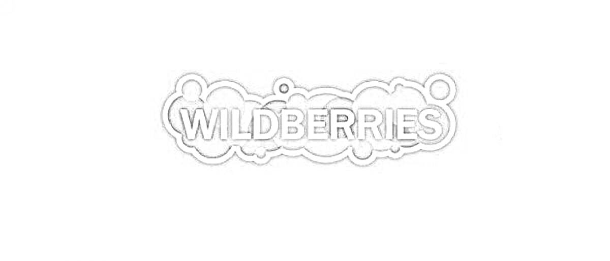 На раскраске изображено: Wildberries, Текст