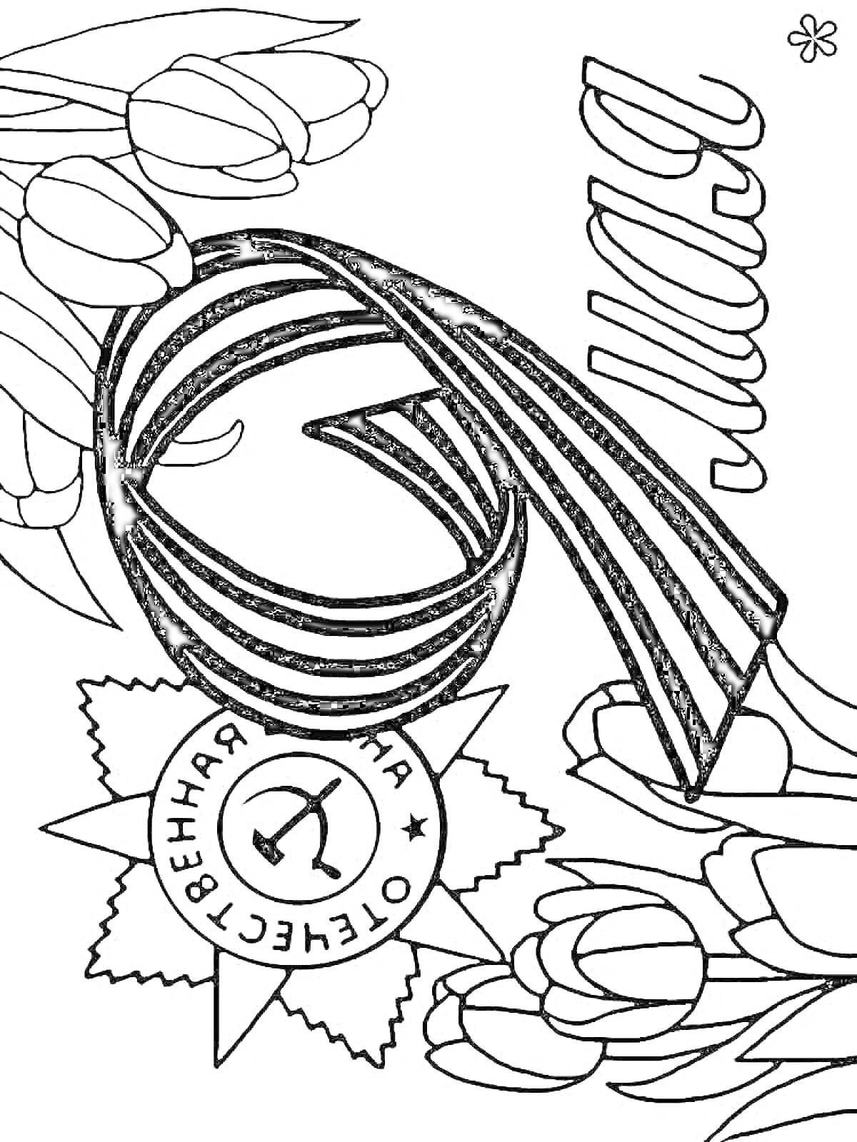 На раскраске изображено: Георгиевская лента, Орден, Надпись, Мир, Тюльпаны, Патриотизм