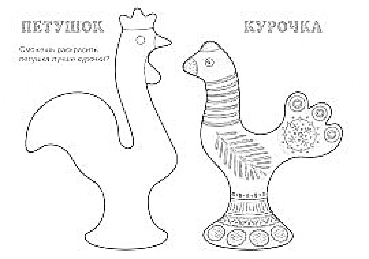 Раскраска Петушок и курочка (филимоновская игрушка, раскраска для детей)