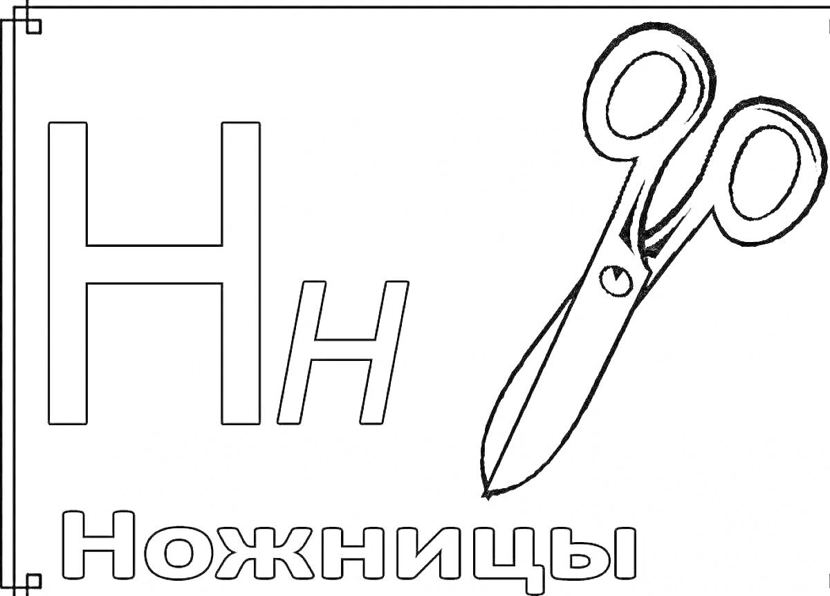 Раскраска Буква Н с изображением ножниц