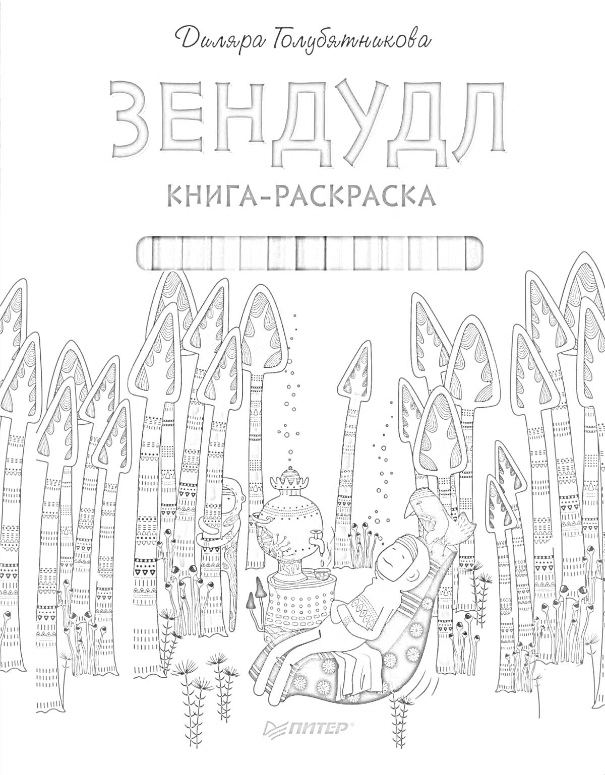 Раскраска Женщина с чайником и плетёными корзинами среди декоративных деревьев и растений