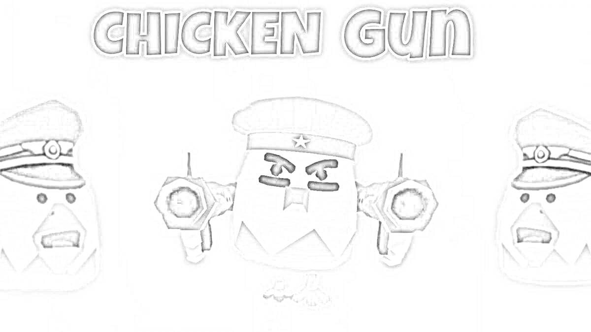 На раскраске изображено: Курицы, Оружие, Игра, Военная тематика