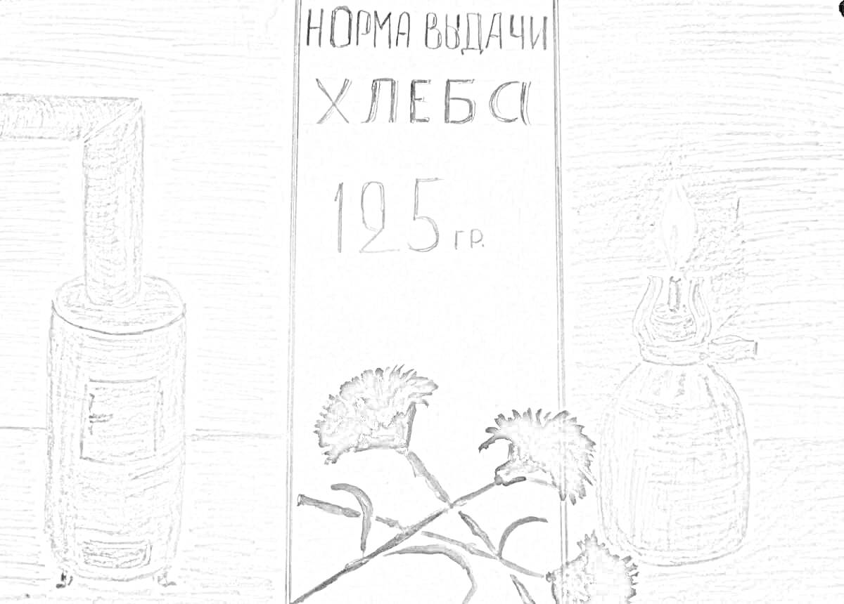 На раскраске изображено: Ленинград, Блокада, Хлеб, Цветы, Война, Память, История, Освобождение