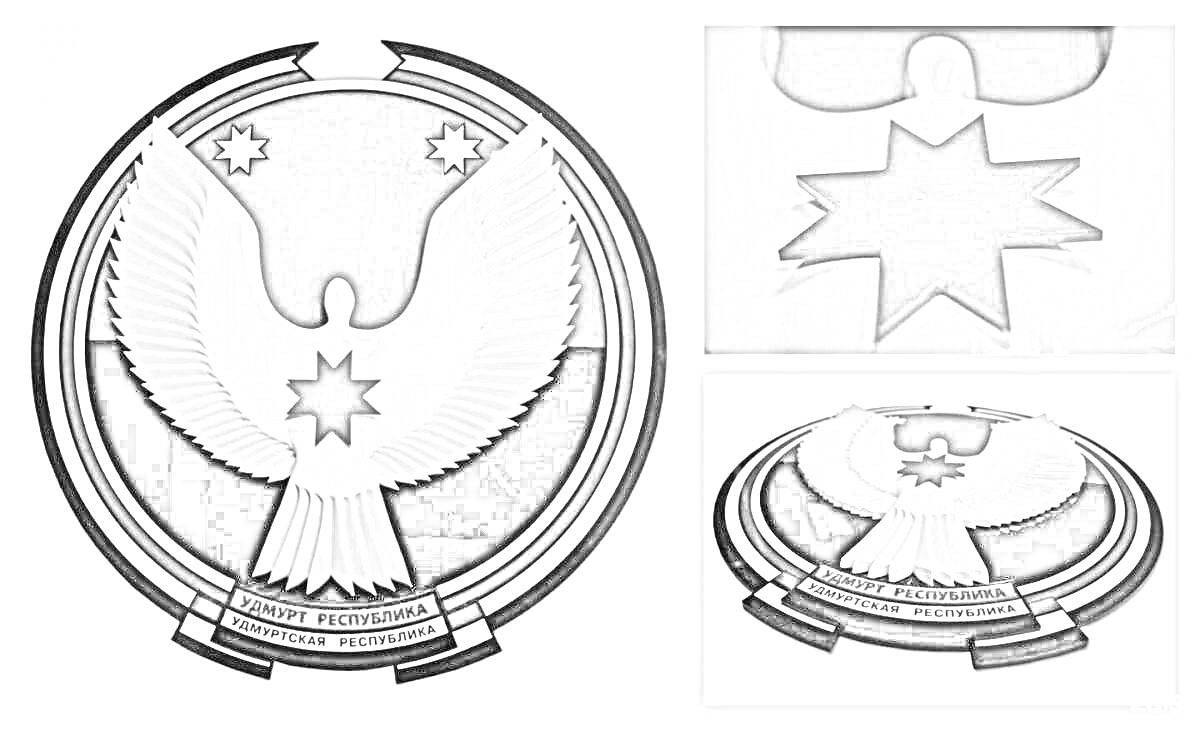 Раскраска Герб Удмуртии с изображением белого орла с двенадцатиконечной звездой в центре на черной предпосылке, окруженной черно-белыми кругами и лентами с надписью 