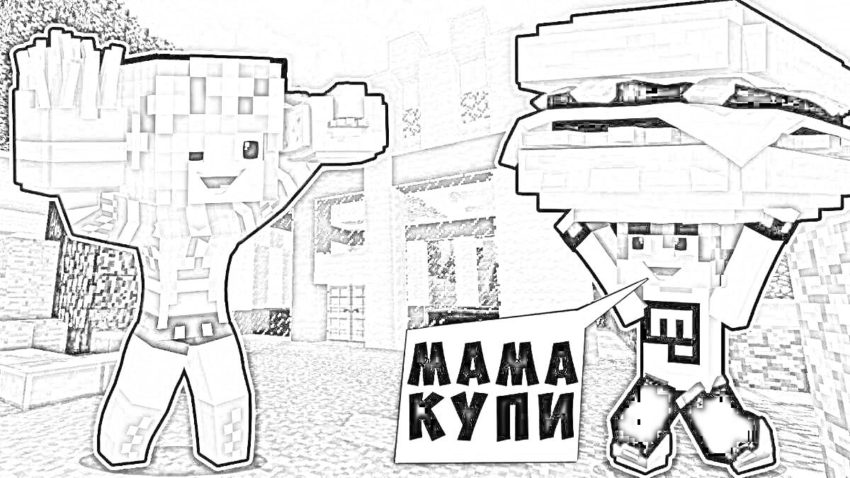 Раскраска Двое персонажей Minecraft, один с большим гамбургером и надписью 