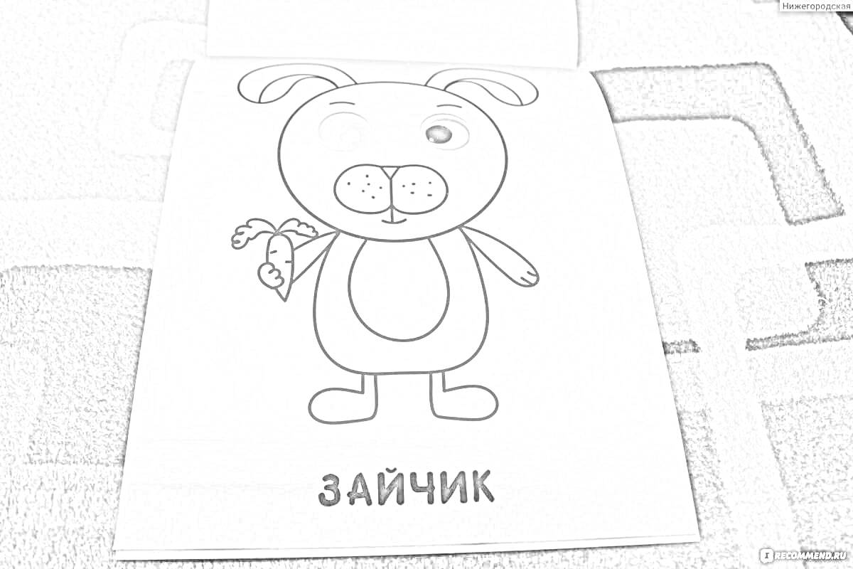 Раскраска Зайчик с морковкой