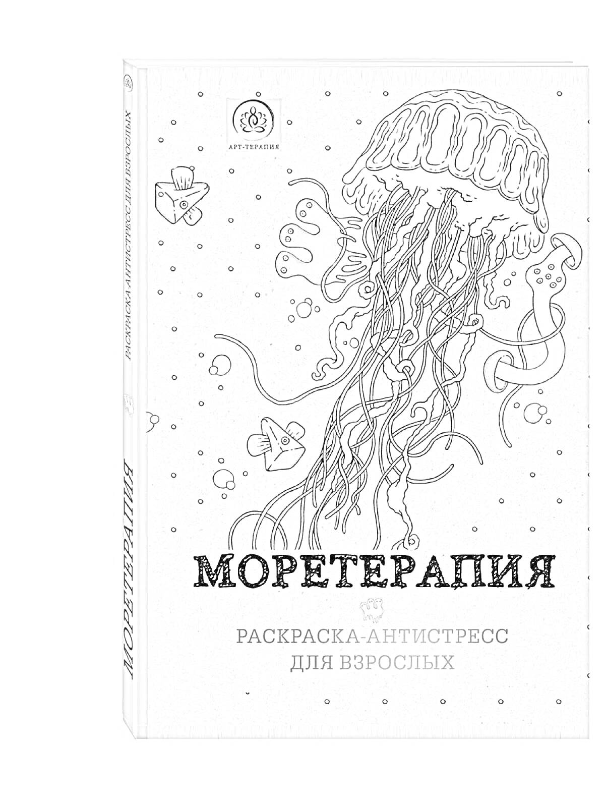 Раскраска Раскраска-антистресс «Моретерапия», медуза, водоросли, морская звезда, маленькая рыбка, морские растения