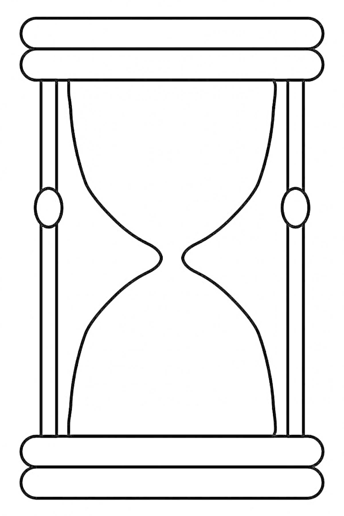Раскраска Песочные часы с полными деталями, включая верхнюю и нижнюю платформы, четыре боковые стойки и центральную колбу