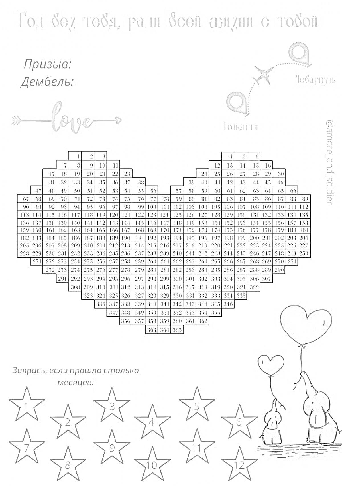 Раскраска ДМБ календарь в форме сердца с обратным отсчетом дней до дембеля, две фигуры с воздушными шарами в форме сердца и звездочки для заполнения месяцев