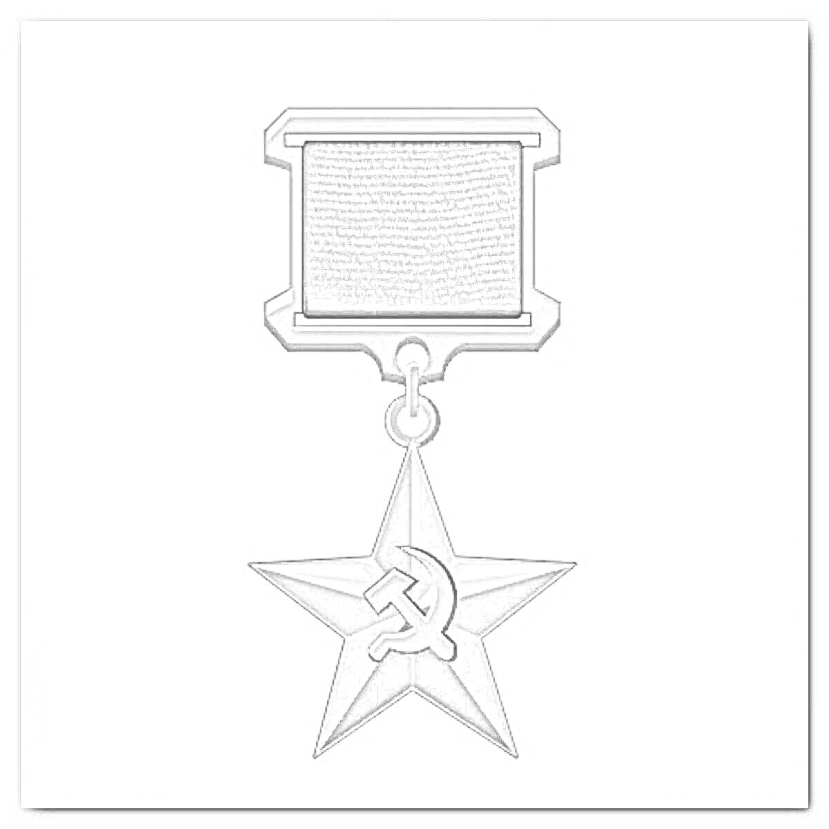 На раскраске изображено: Значок, Награда, Серп и молот, Медаль, СССР, Слава, История